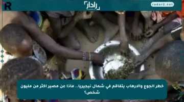 خطر الجوع والإرهاب يتفاقم في شمال نيجيريا.. ماذا عن مصير أكثر من مليون شخص؟